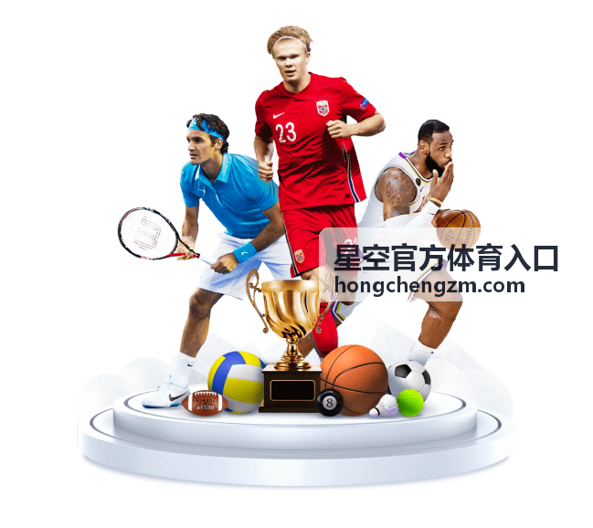 星空官方体育入口常见问题与帮助说明