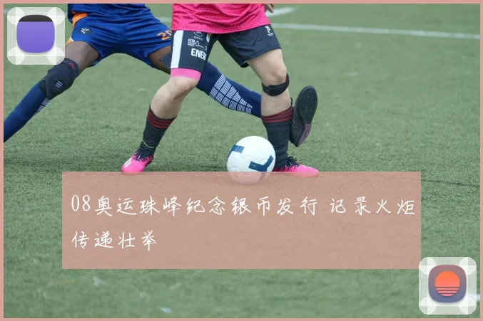 08奥运珠峰纪念银币发行 记录火炬传递壮举