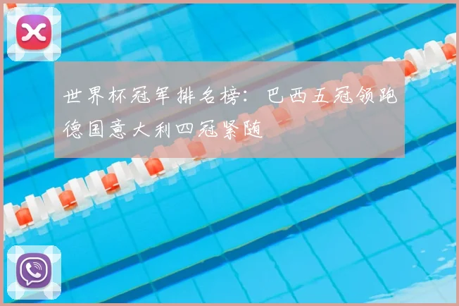 世界杯冠军排名榜:巴西五冠领跑德国意大利四冠紧随