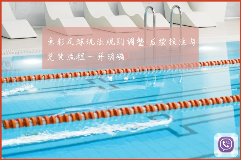 竞彩足球玩法规则调整 后续投注与兑奖流程一并明确