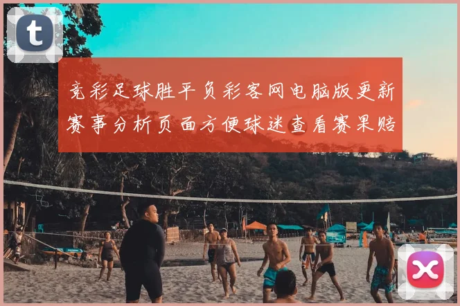 竞彩足球胜平负彩客网电脑版更新赛事分析页面方便球迷查看赛果赔率