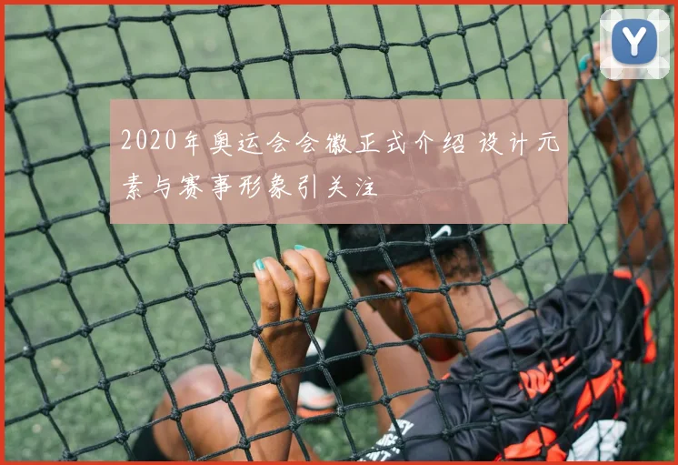 2020年奥运会会徽正式介绍 设计元素与赛事形象引关注