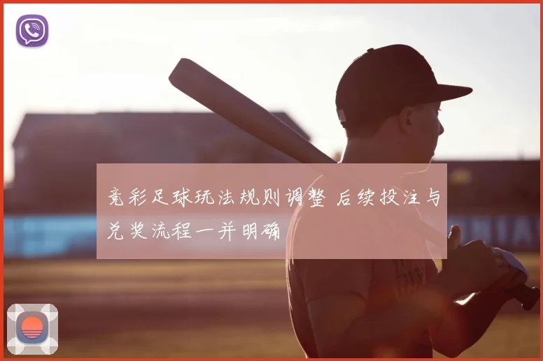竞彩足球玩法规则调整 后续投注与兑奖流程一并明确