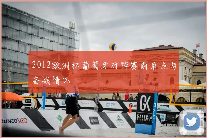 2012欧洲杯葡萄牙对阵赛前看点与备战情况