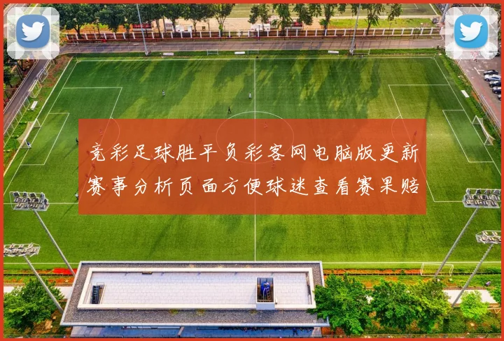 竞彩足球胜平负彩客网电脑版更新赛事分析页面方便球迷查看赛果赔率
