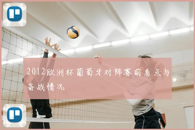 2012欧洲杯葡萄牙对阵赛前看点与备战情况