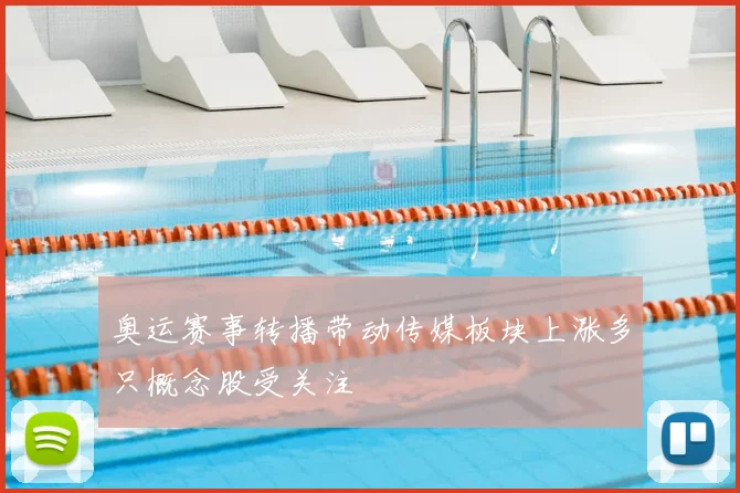 奥运赛事转播带动传媒板块上涨多只概念股受关注