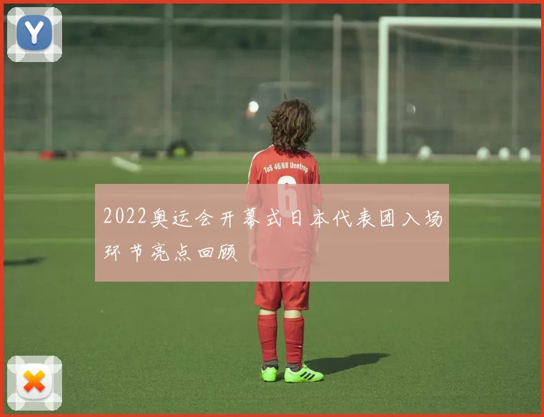 2022奥运会开幕式日本代表团入场环节亮点回顾