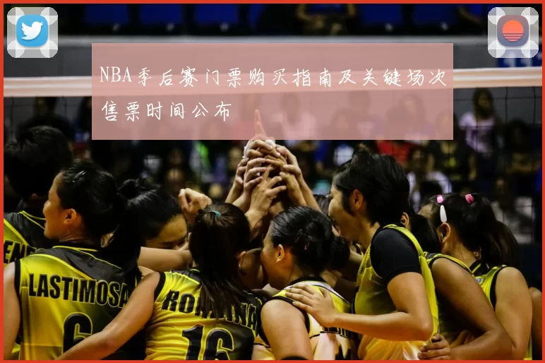 NBA季后赛门票购买指南及关键场次售票时间公布
