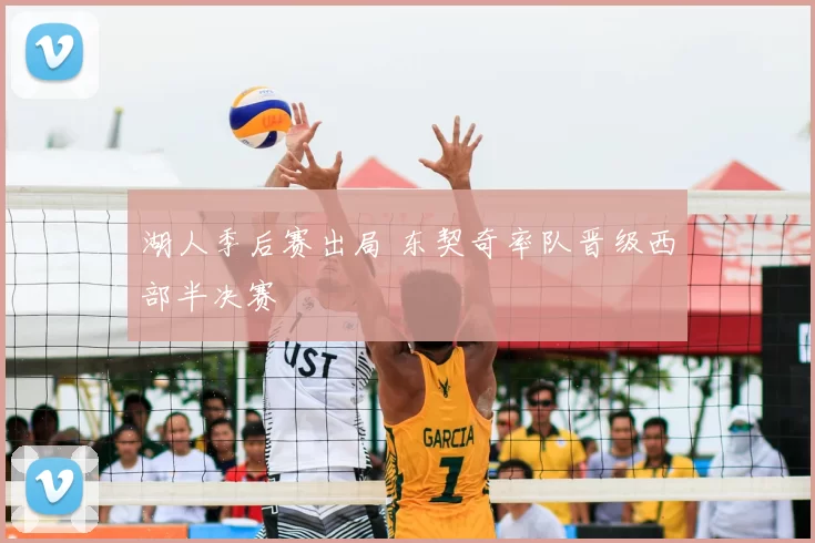 湖人季后赛出局 东契奇率队晋级西部半决赛