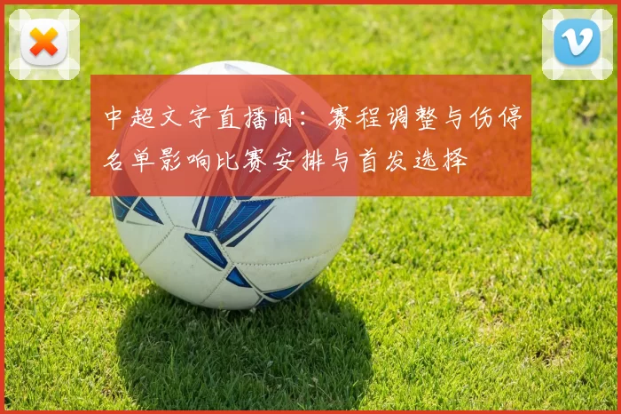 中超文字直播间:赛程调整与伤停名单影响比赛安排与首发选择