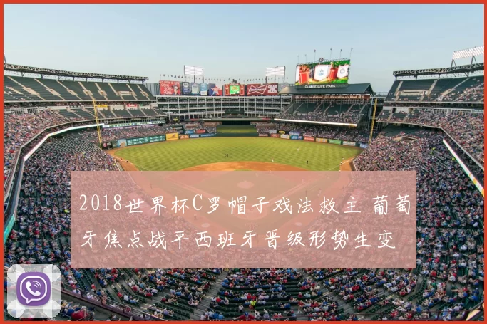2018世界杯C罗帽子戏法救主 葡萄牙焦点战平西班牙晋级形势生变