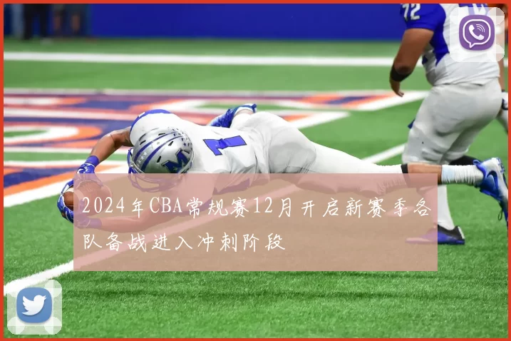 2024年CBA常规赛12月开启新赛季各队备战进入冲刺阶段