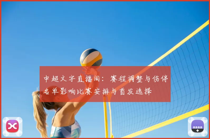 中超文字直播间:赛程调整与伤停名单影响比赛安排与首发选择