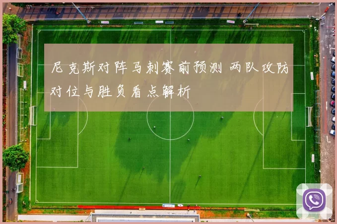 尼克斯对阵马刺赛前预测 两队攻防对位与胜负看点解析