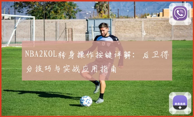 NBA2KOL转身操作按键详解：后卫得分技巧与实战应用指南