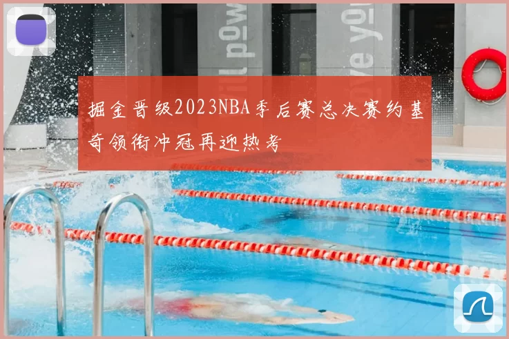 掘金晋级2023NBA季后赛总决赛约基奇领衔冲冠再迎热考