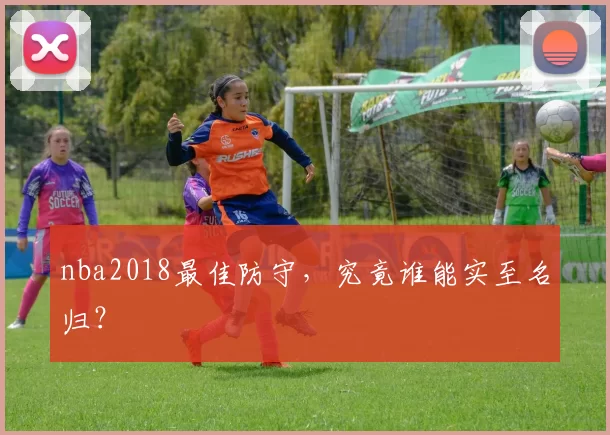 nba2018最佳防守，究竟谁能实至名归？