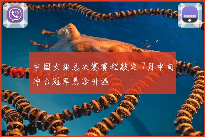 中国女排总决赛赛程敲定 7月中旬冲击冠军悬念升温
