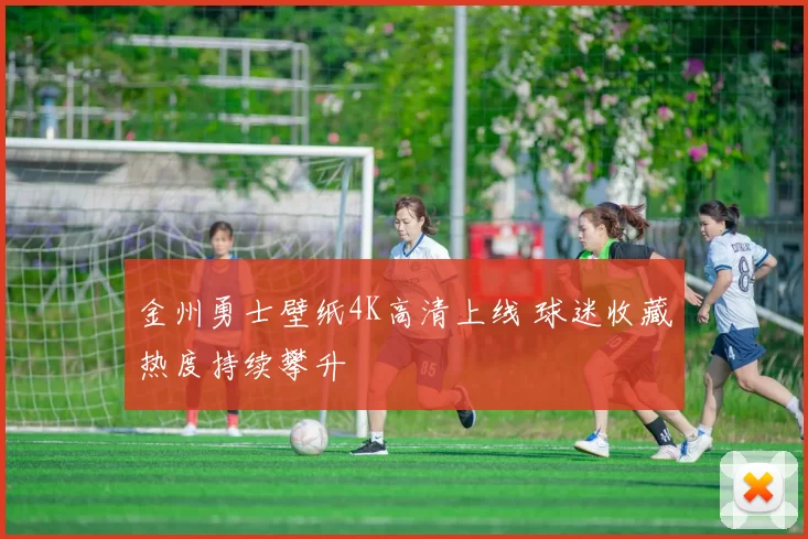 金州勇士壁纸4K高清上线 球迷收藏热度持续攀升