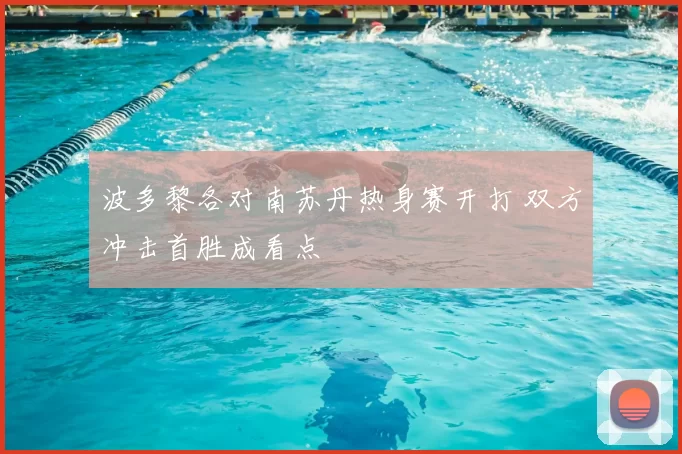 波多黎各对南苏丹热身赛开打 双方冲击首胜成看点