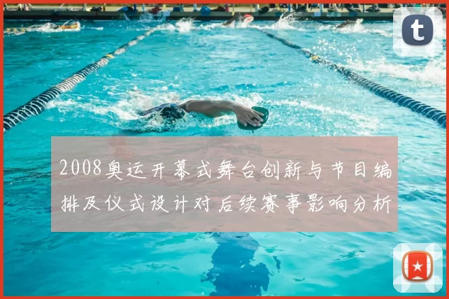 2008奥运开幕式舞台创新与节目编排及仪式设计对后续赛事影响分析
