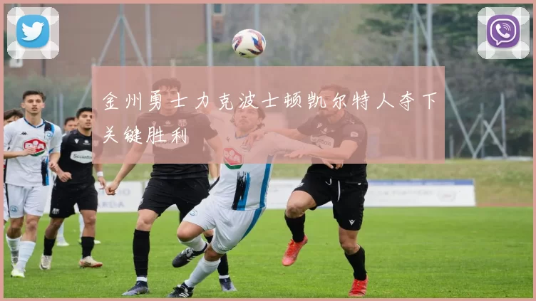 金州勇士力克波士顿凯尔特人夺下关键胜利