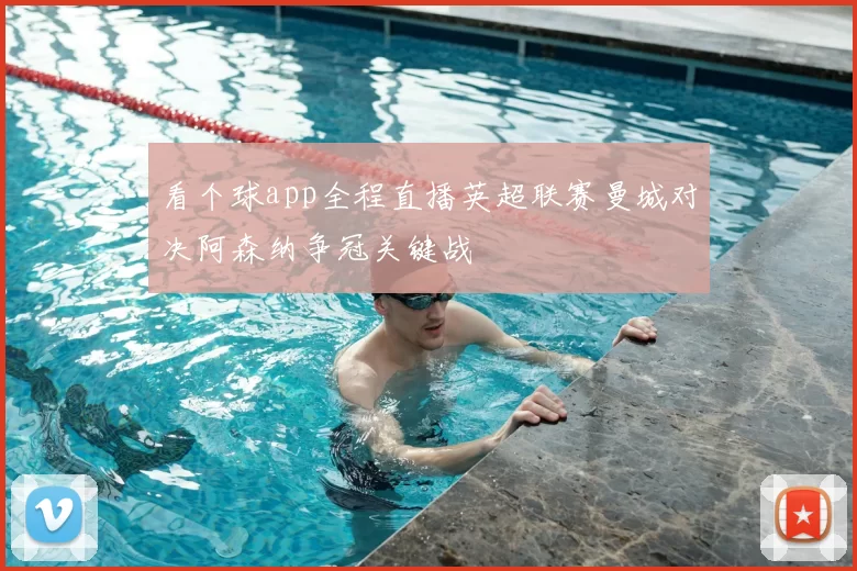 看个球app全程直播英超联赛曼城对决阿森纳争冠关键战