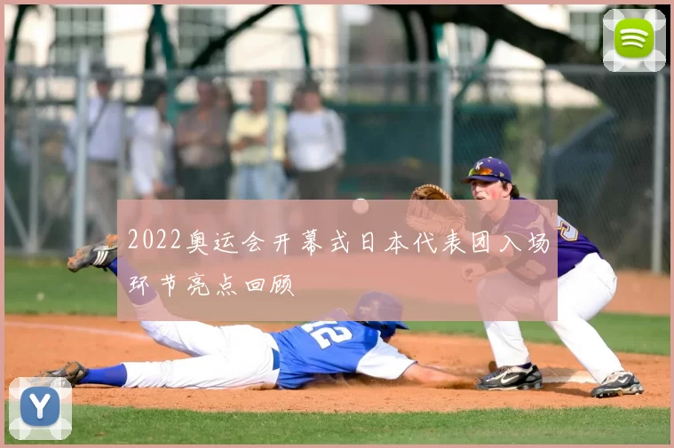 2022奥运会开幕式日本代表团入场环节亮点回顾