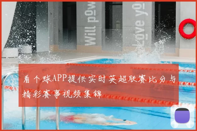 看个球APP提供实时英超联赛比分与精彩赛事视频集锦