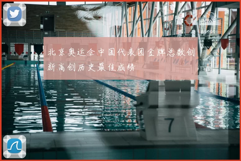 北京奥运会中国代表团金牌总数创新高创历史最佳成绩