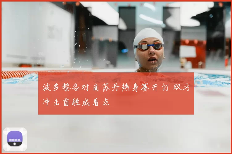 波多黎各对南苏丹热身赛开打 双方冲击首胜成看点