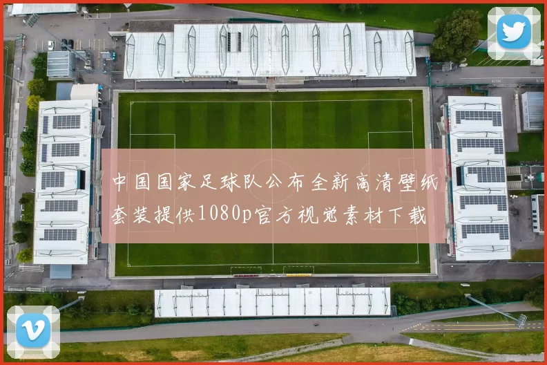 中国国家足球队公布全新高清壁纸套装提供1080p官方视觉素材下载