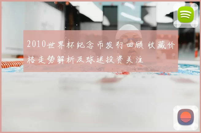 2010世界杯纪念币发行回顾 收藏价格走势解析及球迷投资关注