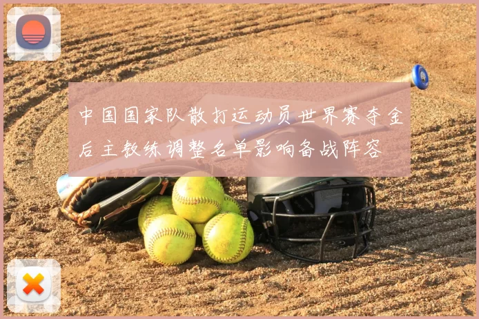 中国国家队散打运动员世界赛夺金后主教练调整名单影响备战阵容