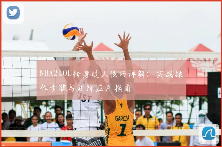 NBA2KOL转身过人技巧详解：实战操作步骤与进阶应用指南