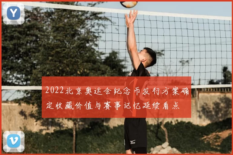 2022北京奥运会纪念币发行方案确定收藏价值与赛事记忆延续看点