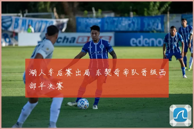 湖人季后赛出局 东契奇率队晋级西部半决赛