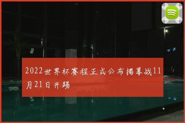 2022世界杯赛程正式公布揭幕战11月21日开踢