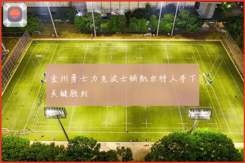 金州勇士力克波士顿凯尔特人夺下关键胜利