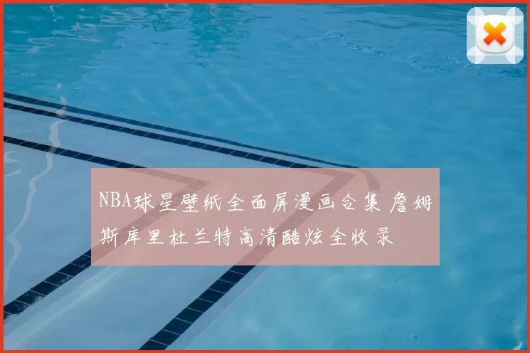 NBA球星壁纸全面屏漫画合集 詹姆斯库里杜兰特高清酷炫全收录